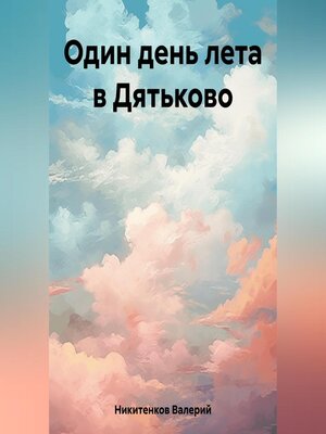 cover image of Один день лета в Дятьково
